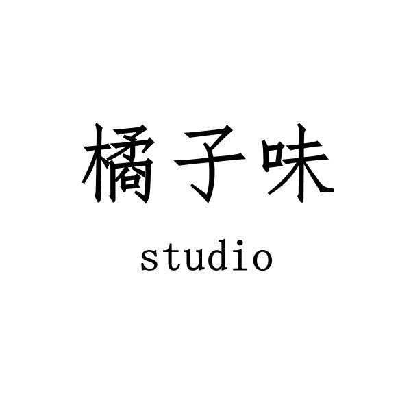 橘子味 studio