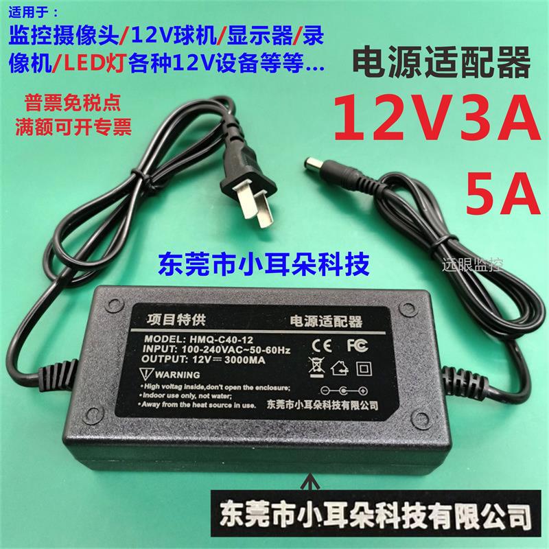 Dongguan Small Ear Power Supply 12V3A/5A Monitoring Ball Machine Led Audio Display Adapter Hmq-C40-12