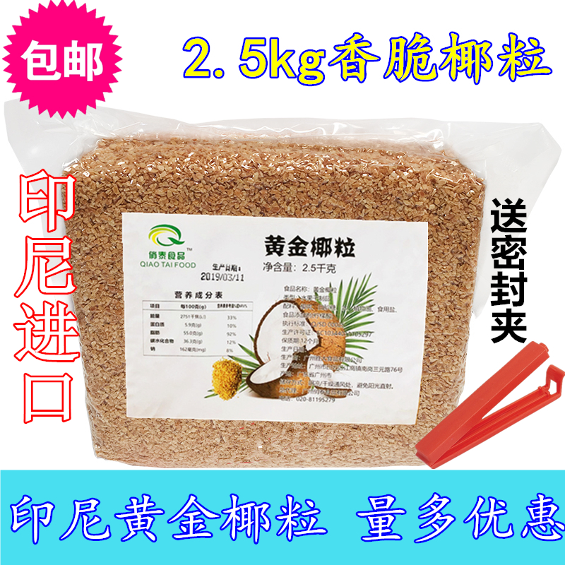 Indonesian gold roast coconut grain 2 5kg fragrant imported coconut grain bread coconut cake decoration
