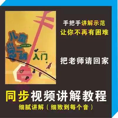 Liu Changfu Children learn Erhu introductory teaching Young children adult zero-based beginner Erhu basic video tutorial