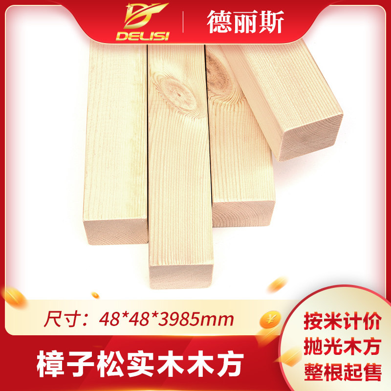 DeLiss 48 * 48mm Zhangzi pine wood square logs wood strips solid wood furniture home wood DIY handmade material