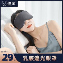  Jiaao shading eye mask breathable siesta latex eye mask 3D three-dimensional female mens sleep with student lunch break sleep