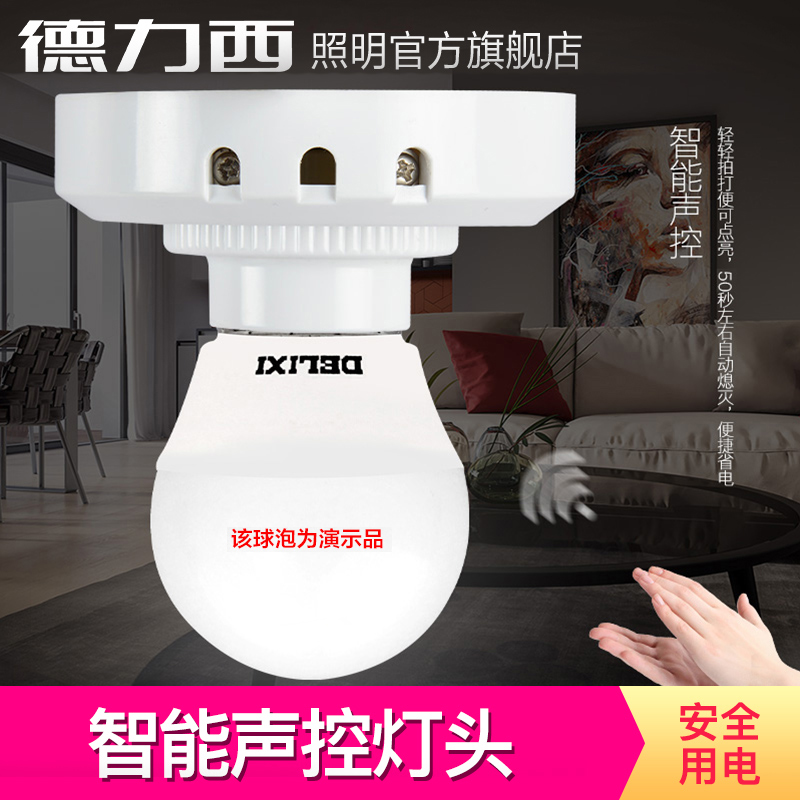 Delixi corridor sound and light control delay switch corridor induction E27 screw sound and light control double induction energy saving lamp holder