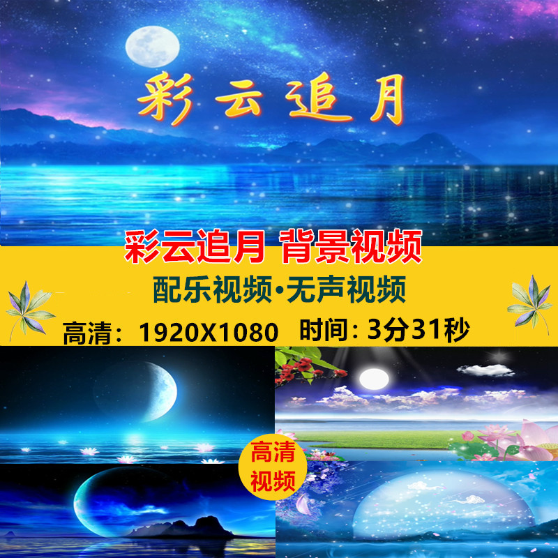 Colorful Clouds Chasing the Moon, Music Score for Stage Performance, Mid-Autumn Festival Moon Performance Evening Party, Led Large Screen Background Video Material Colorful Clouds Chasing the Moon, Music Score for Stage Performance, Mid-Autumn Festival Moon Performance Evening Party, Led Large Screen Background Video Material