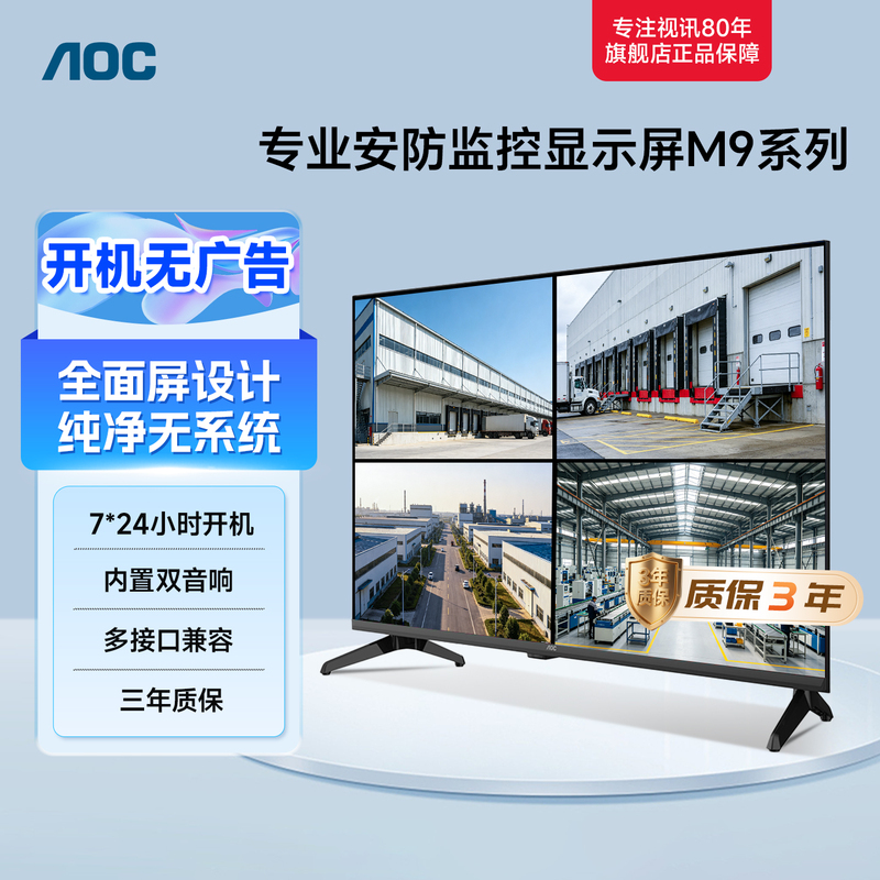 Aoc 32/ 43inch High-Definition Security Monitoring Dedicated Display Screen for Commercial Property Monitoring 32m9 Aoc 32/ 43inch High-Definition Security Monitoring Dedicated Display Screen for Commercial Property Monitoring 32m9