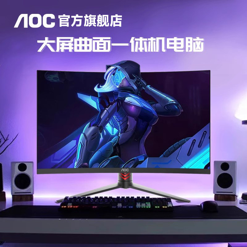AOC官方旗舰店品牌曲面一体机电脑27英寸24办公用家用学习网课电脑台式电脑全套一体式i5i7