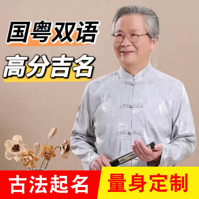 Naming Babies, Naming Newborns, Naming Children, Changing the Name of Adults, Chinese and Cantonese, Good-Sounding Names for Men and Women, Explanations of the Meaning of the Names