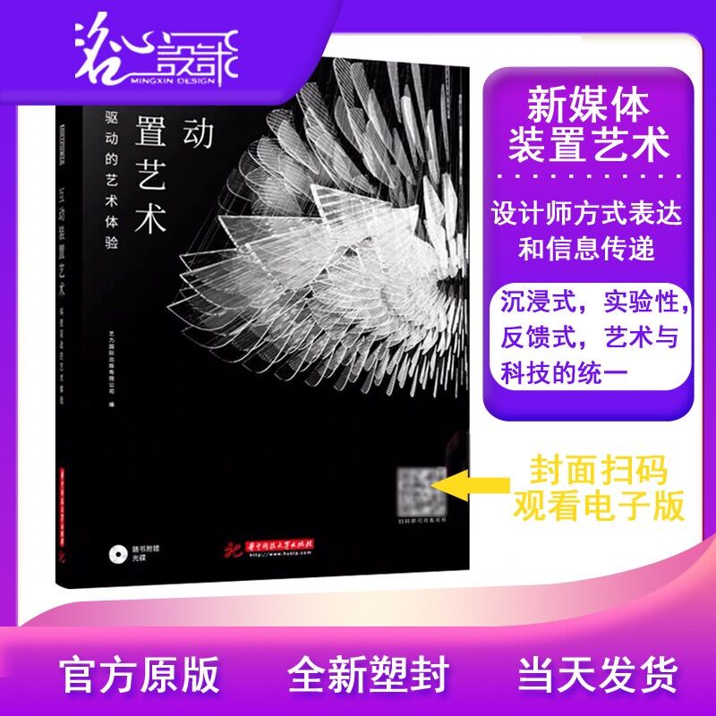 【Same-Day Shipping】【Official Original Brand New Sealed Version Shipped on the Same Day】Interactive Installation Art Technology-Driven Art Experience Design Theory Book Modern Installation Art Chinese Version 9787568057547