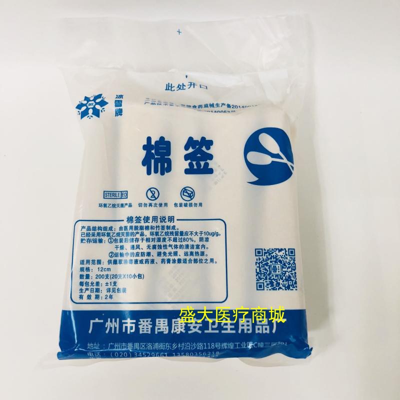 冰雪牌菌棉签一次性棉签棉棒12CM棉签 200支每包