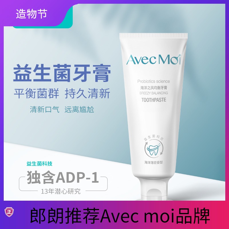 Lang Lang shake sound Avecmoi probiotic toothpaste Ocean wind balance men and women fresh breath cleaning care