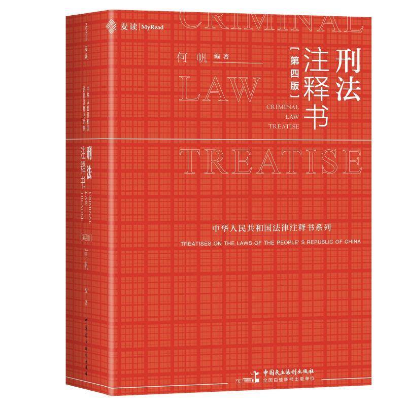 Brand New and Authentic: Criminal Law Annotation Book (Fourth Edition) Compiled by He Fan, the Criminal Law Little Red Book Has Been Fully Updated, Adding 200,000 Words and 758 New Reference Cases from Court Cases Databases, Mai Du Law 59///