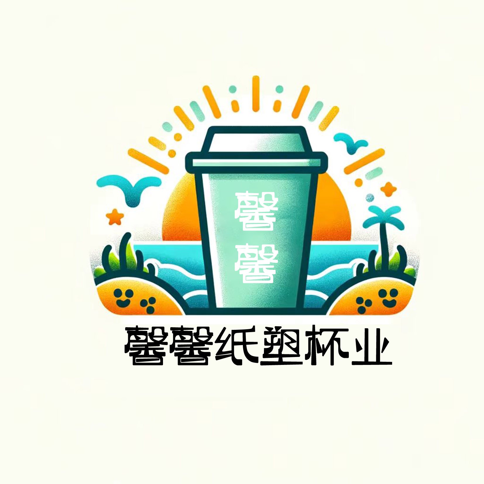 馨馨纸塑杯业