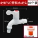 [4分塑料水龙头（10个）送免生料带]