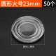 Большой, 23mm, 50 штук