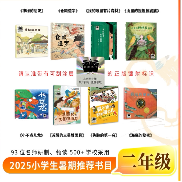 2025 Summer Vacation Program for Second Graders: Mysterious Friends, Cangjie Creates Characters, There's a Forest in My Eyes, the Old Lady in the Mountain, Little Dragon, the Awakened Sanxingdui Mask, the Missing First Place Winner