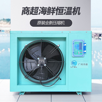 Commercial Ultra Seafood Fish Pond Breeding Thermostatic Machine Commercial Industrial Fish Tank Chiller 1 Pike 5 2 Piper 5-Matching All-in-one