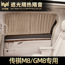 Trumpchi m8 curtain legend gm8 window sunscreen sunshade insulation full shading muntjac velvet leather privacy private privacy