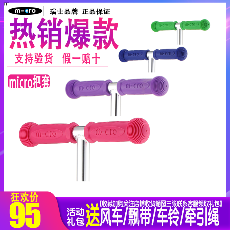 Swiss Michael micro skateboard auto parts big children and children mini maxi handlebar cover handle handle universal