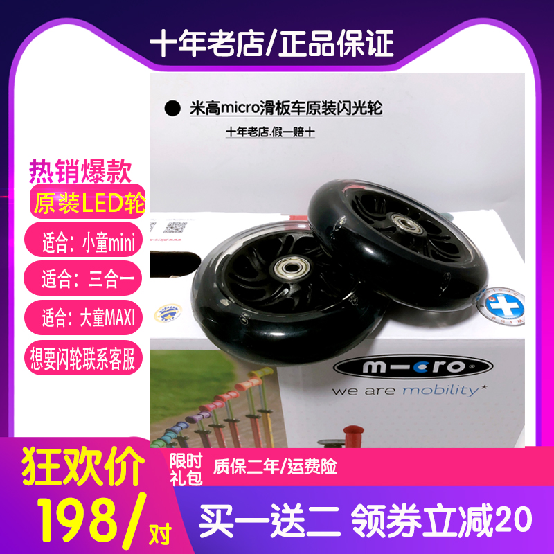 Swiss micro metre high scooter original installation original factory LED flash wheel luminous wheel wheel cover flash wheel accessories wheel