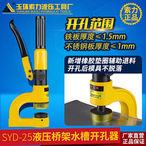 SYD-25 hydraulic hole opener Sink bridge Stainless steel basin punching machine Stainless steel hydraulic punching machine eye