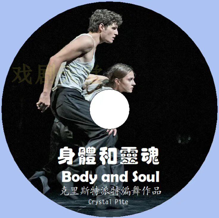 NDT奥利弗奖获奖作品《身体与灵魂》,克里斯朵·派特的舞蹈奇迹-戏曲综艺-淘宝好物网