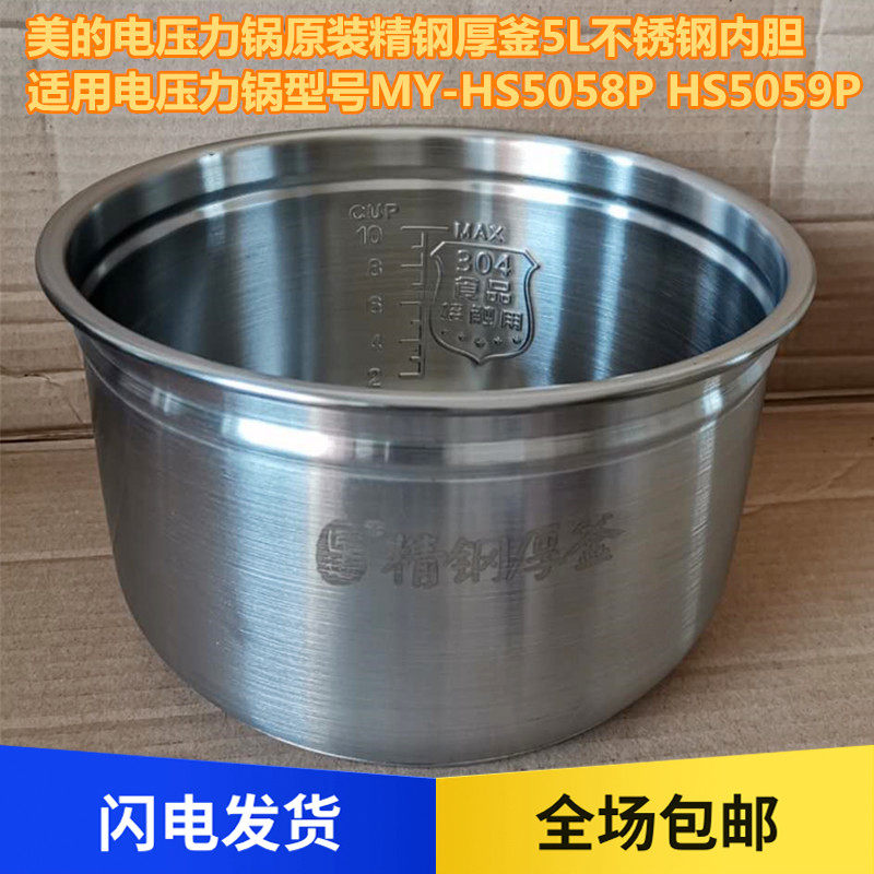 Beauty electronic pressure cooker liner stainless steel inner pan MY-HS5058P HS5059P artisan refiner steel thick kettles