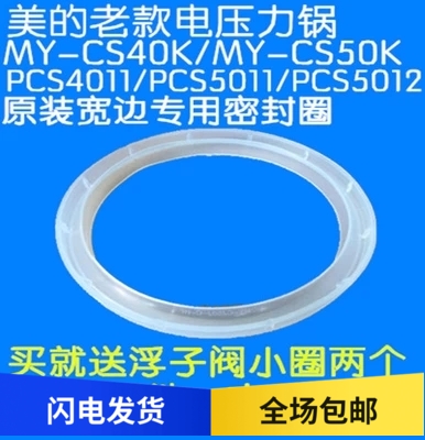 Midea electronic pressure cooker PCS5011 sealing ring accessories Electric pressure cooker wide edge thickened apron 4L5L6L