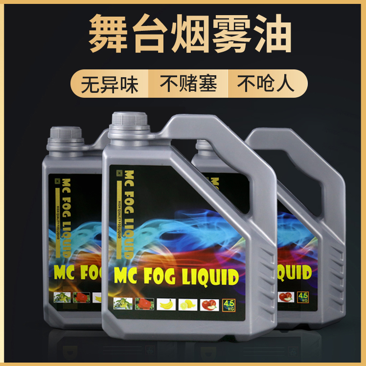 Refuse to choke stage smoke oil stage smoke oil wedding DJ smoke oil heavy smoke oil bar stage lighting