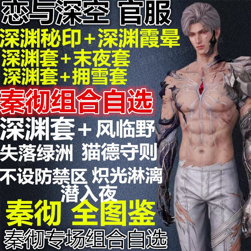 恋与深空秦彻全图鉴,这号值不值得入手?🤔深度测评与分析--淘宝好物网
