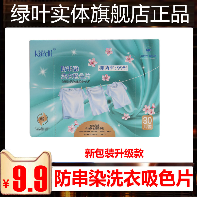 Green leaves Deli Laundry Clothing Clothing Clothing color color mixing household color color masterpiece quick washing tablet