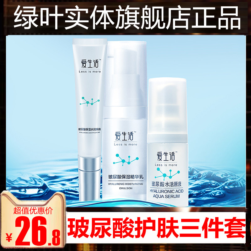 Green Leaf Love Life Vitriolic Water Live Stock Liquid Moisturizing Essence Milk Water Moisturizing Eye Cream Skin Care Products Moisturizing Three Suits