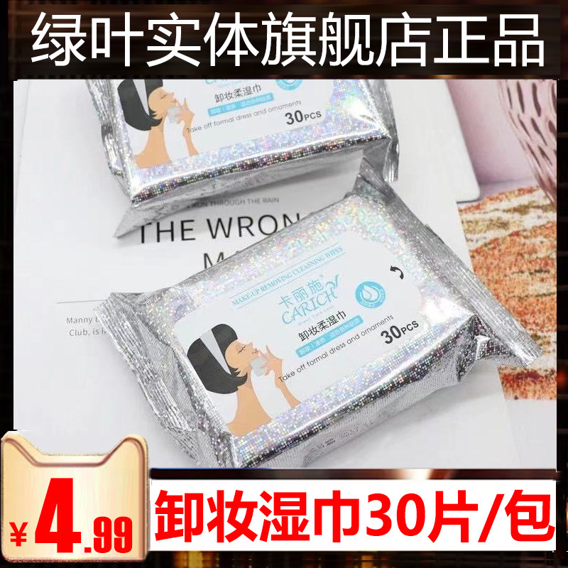 Green leaf carlisch Makeup Soft damp towels 30 slices P clear and gentle without irritating face cleaning without residual wet tissue