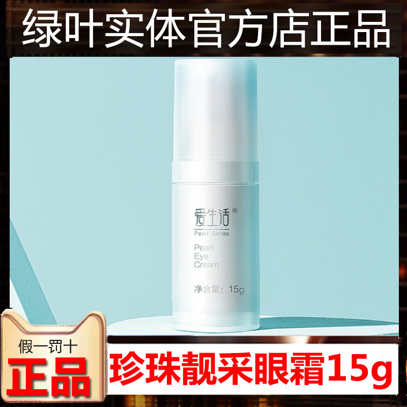 Green leaf love life pearl revitalizing eye cream dilutes fine lines, moisturizes, lifts, tightens, anti-wrinkles, brightens skin tone
