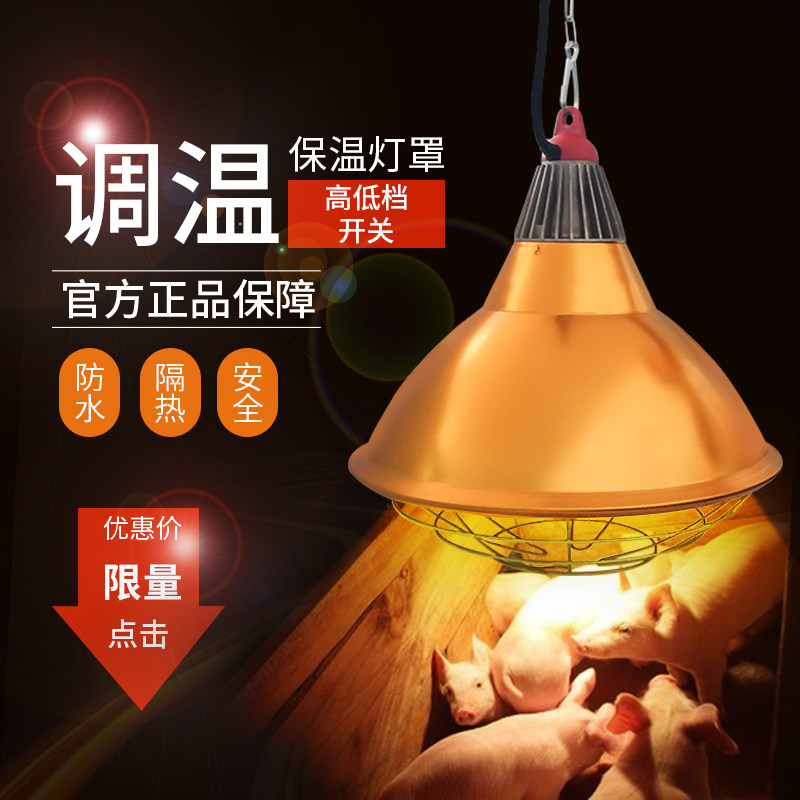 Veterinary waterproof insulation lamp lampshade breeding heating lamp adjustable temperature pig heating lamp breeding farm heating equipment