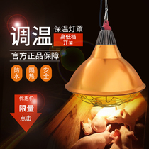 Veterinary waterproof insulated lamp lampshade breeding heating lamp thermoregulated pig with heating lamp farm heating equipment