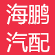 海鹏汽配的LOGO