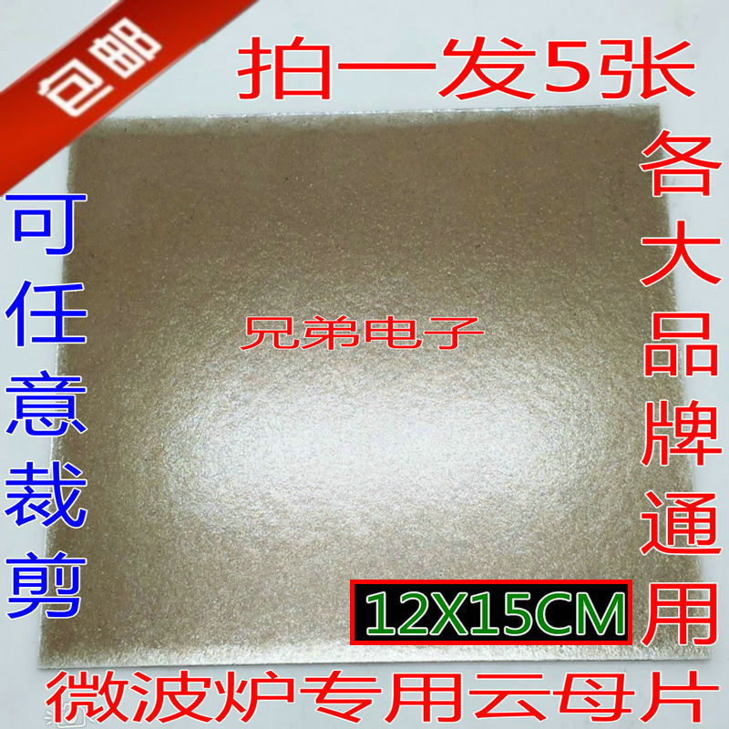  Microwave oven cloud mother sheet high temperature resistant Gransee beauty microwave Microwave Accessories Pat 1 copy = 5 pieces