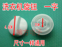 Semiautomatic double-cylinder barrel washing machine accessories parts timer to dump dry barrel universal universal knob by knob switch