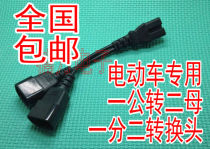 Electric car 10% 23 conversion wire electric bottle car battery charging tee one drag 23 1 points 2 wire conversion plug