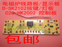 Suitable for beauty induction cookout circuit board display board D-SK2102 button light board C20-HK2002