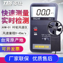 Taiwan Taishi Portable AVM-01 Impeller Split Anemometer Anemometer Digital Anemometer 45M s