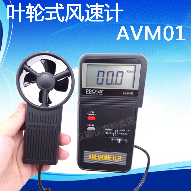 Taiwan's Taissee AVM-01 AVM-03 impeller style anemometer wind speed anemometer high precision wind speed wind temperature