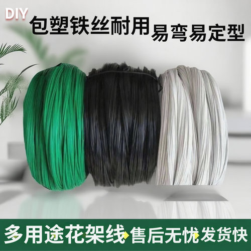 园艺包塑铁丝diy制作花架材料