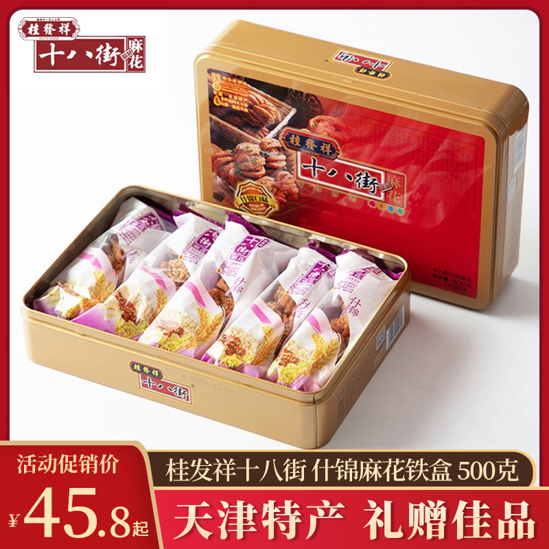 Tianjin Special Property Zhengzong Gui Fat Xiang eighteen Street Hemp Flowers Iron Box Sh Chincannabis Flowers Gift Boxes SNACKS SNACK 500g-Taobao