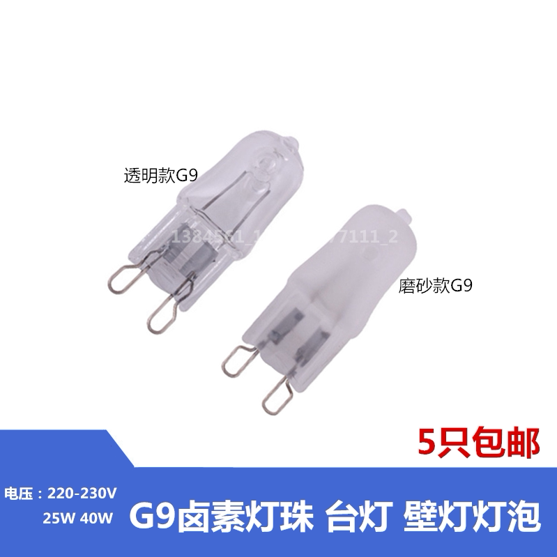 G9 lamp beads halogen tungsten lamp High voltage 220V 25W 40W halogen bulb Crystal lamp pin lamp Wall lamp light source