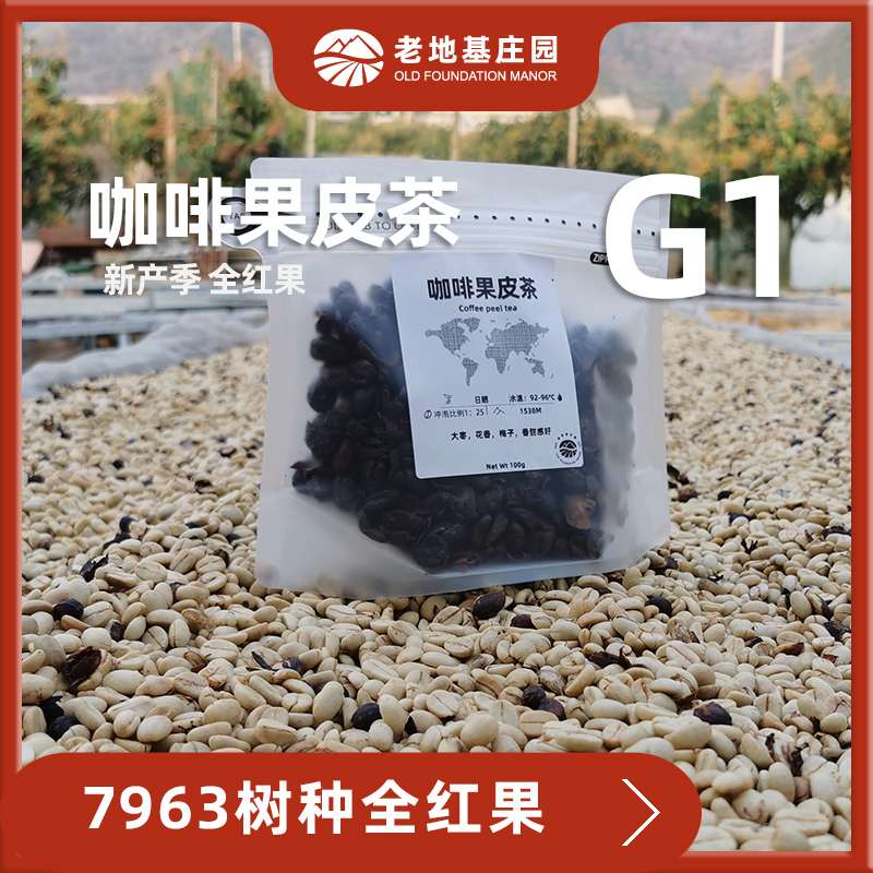 Coffee fruit leather tea Fresh all - red coffee bean fruit peeling roasted fruit tea 100g Yunnan old foundation estate