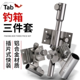 Tab [钓箱配件大全三件套四件套 钓鱼炮台架座伞架灯架鱼护架饵料架]