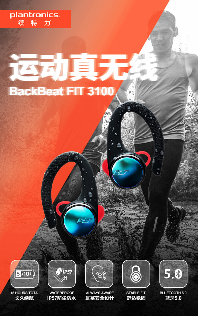 Plantronics 缤特力 BackBeat FIT 3100 真无线挂耳式蓝牙耳机 双重优惠折后¥638包邮 Plantronics 缤特力 BackBeat FIT 3100 真无线挂耳式蓝牙耳机 双重优惠折后¥638包邮