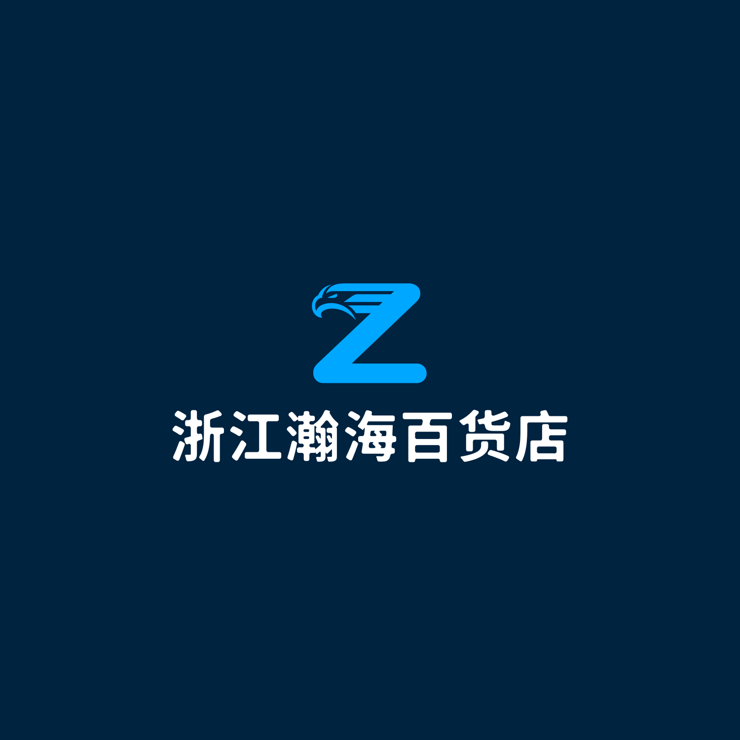 浙江瀚海百货店