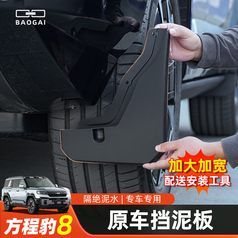 Suitable for Fangqiao 8 Fender Wheel Liner, Fender Rear Wheel Splash Guard, Mudguard Exterior Accessories Modification